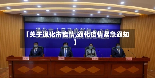 【关于通化市疫情,通化疫情紧急通知】-第3张图片