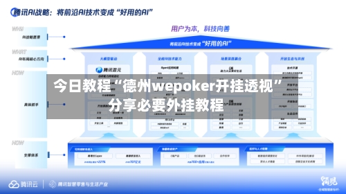 今日教程“德州wepoker开挂透视	”分享必要外挂教程-第2张图片