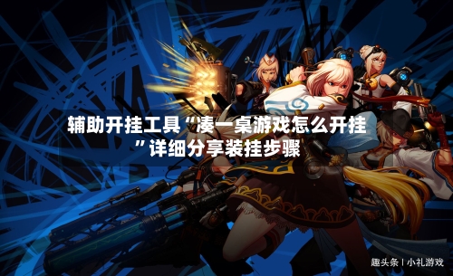 辅助开挂工具“凑一桌游戏怎么开挂”详细分享装挂步骤-第3张图片