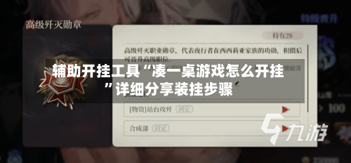 辅助开挂工具“凑一桌游戏怎么开挂”详细分享装挂步骤