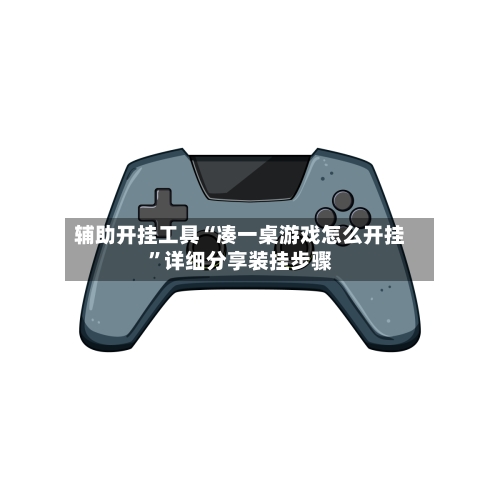 辅助开挂工具“凑一桌游戏怎么开挂	”详细分享装挂步骤-第2张图片