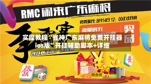 实操教程“雀神广东麻将免费开挂器ios版”开挂辅助脚本+详细-第3张图片