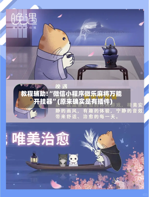 教程辅助!“微信小程序微乐麻将万能开挂器”(原来确实是有插件)-第2张图片