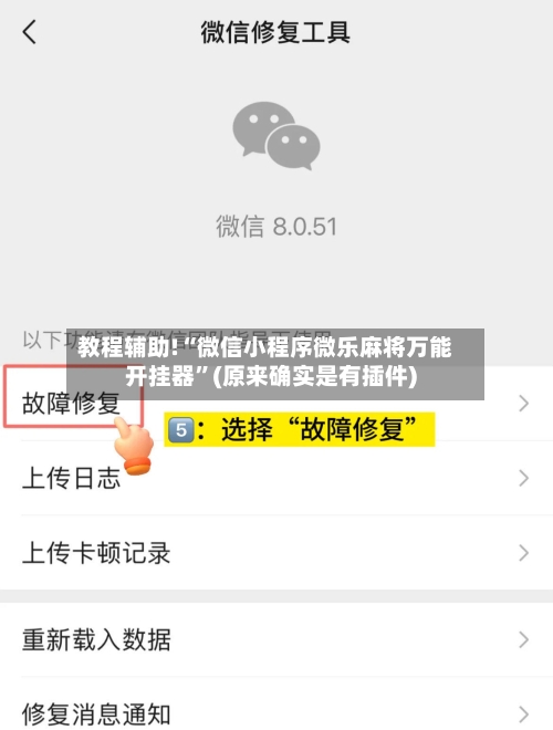 教程辅助!“微信小程序微乐麻将万能开挂器”(原来确实是有插件)-第3张图片