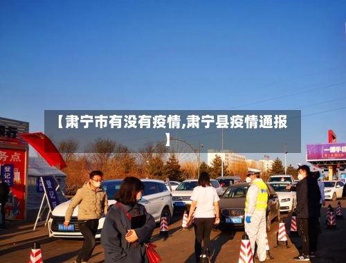 【肃宁市有没有疫情,肃宁县疫情通报】-第3张图片