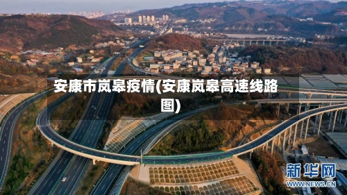 安康市岚皋疫情(安康岚皋高速线路图)