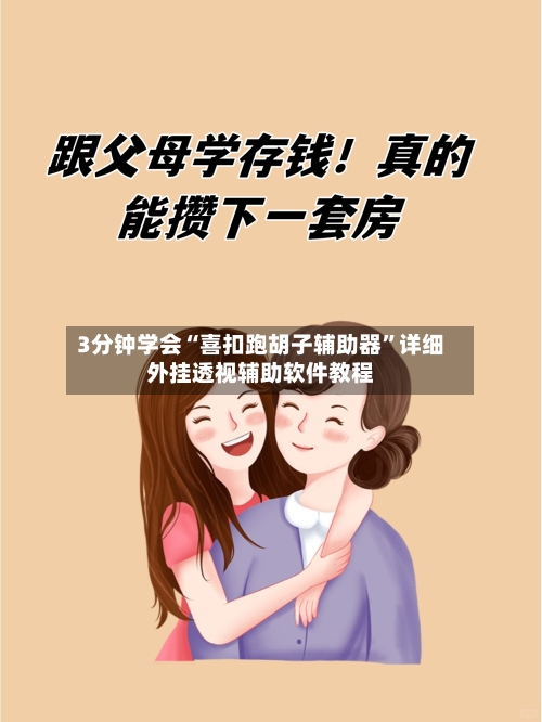 3分钟学会“喜扣跑胡子辅助器	”详细外挂透视辅助软件教程-第2张图片