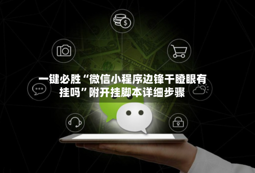 一键必胜“微信小程序边锋干瞪眼有挂吗”附开挂脚本详细步骤-第2张图片