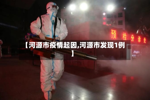 【河源市疫情起因,河源市发现1例】