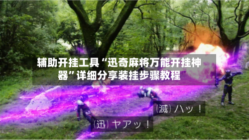 辅助开挂工具“迅奇麻将万能开挂神器”详细分享装挂步骤教程-第2张图片