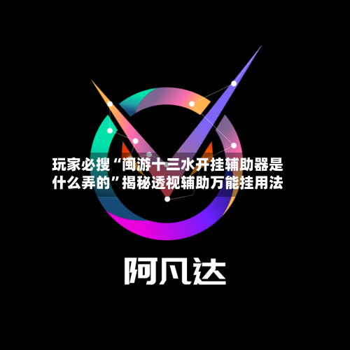 玩家必搜“闽游十三水开挂辅助器是什么弄的	”揭秘透视辅助万能挂用法-第2张图片