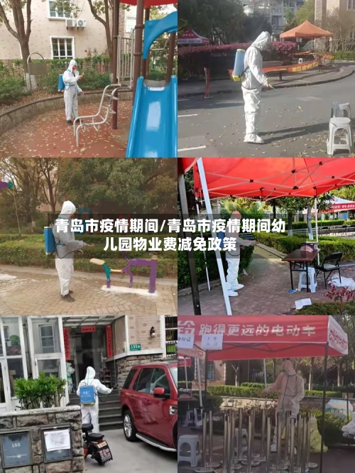 青岛市疫情期间/青岛市疫情期间幼儿园物业费减免政策
