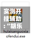 实测开挂辅助:“胡乐麻将的输赢规律”开挂神器{透视辅助}全揭秘-第3张图片