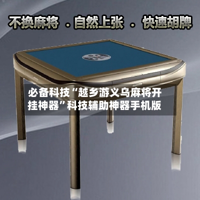 必备科技“越乡游义乌麻将开挂神器”科技辅助神器手机版-第2张图片