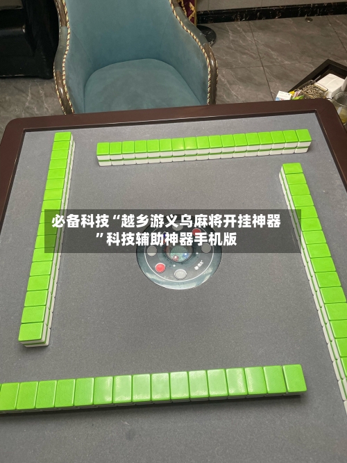 必备科技“越乡游义乌麻将开挂神器”科技辅助神器手机版-第3张图片