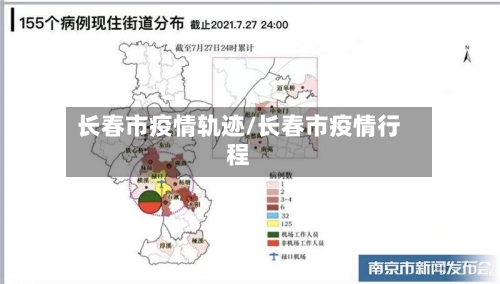 长春市疫情轨迹/长春市疫情行程