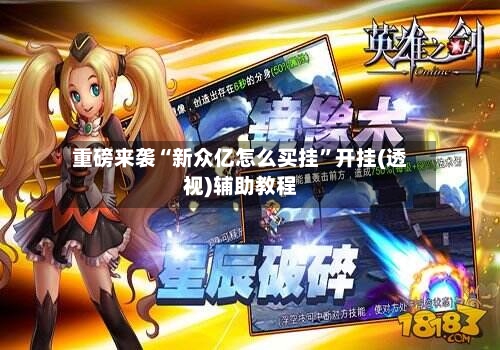 重磅来袭“新众亿怎么买挂”开挂(透视)辅助教程-第2张图片