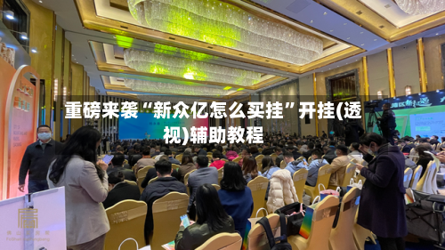 重磅来袭“新众亿怎么买挂”开挂(透视)辅助教程