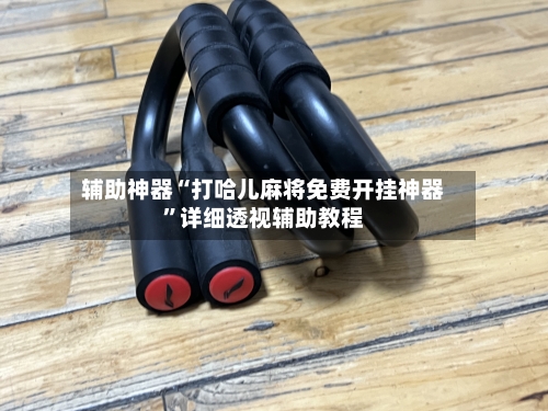 辅助神器“打哈儿麻将免费开挂神器”详细透视辅助教程-第2张图片