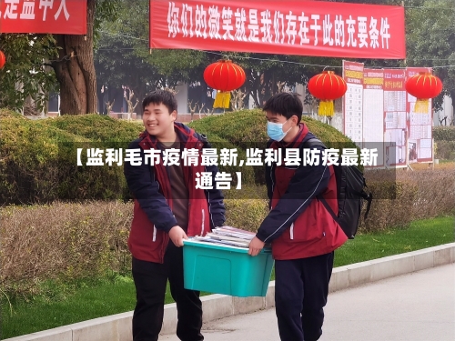 【监利毛市疫情最新,监利县防疫最新通告】