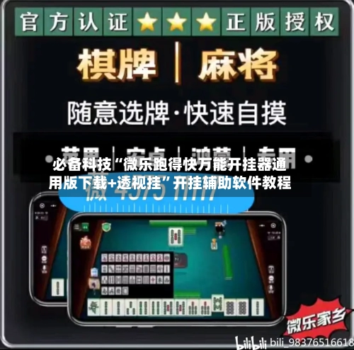 必备科技“微乐跑得快万能开挂器通用版下载+透视挂”开挂辅助软件教程-第2张图片