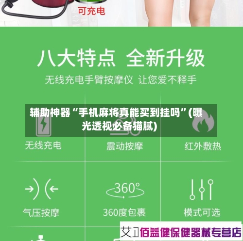 辅助神器“手机麻将真能买到挂吗”(曝光透视必备猫腻)-第2张图片