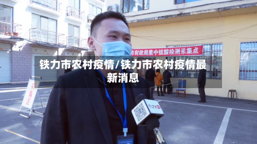 铁力市农村疫情/铁力市农村疫情最新消息