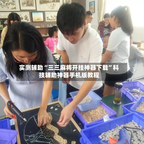 实测辅助“三三麻将开挂神器下载”科技辅助神器手机版教程-第2张图片