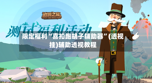 限定福利“喜扣跑胡子辅助器	”(透视挂)辅助透视教程-第2张图片