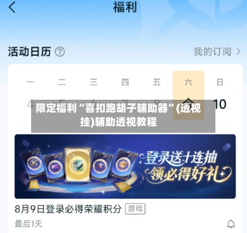 限定福利“喜扣跑胡子辅助器”(透视挂)辅助透视教程-第3张图片