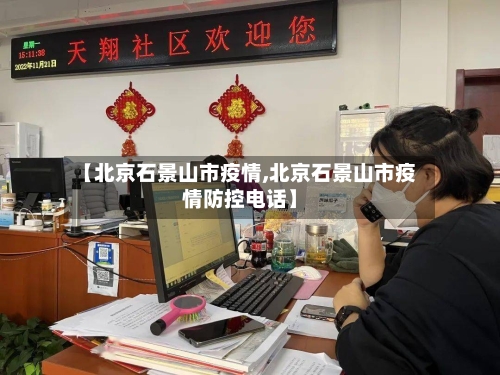 【北京石景山市疫情,北京石景山市疫情防控电话】