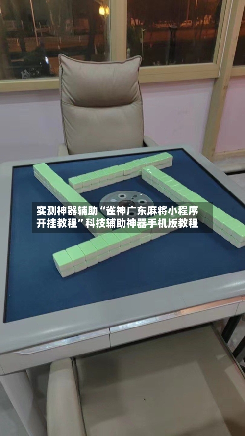 实测神器辅助“雀神广东麻将小程序开挂教程”科技辅助神器手机版教程-第2张图片