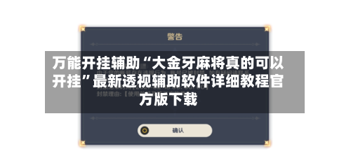 万能开挂辅助“大金牙麻将真的可以开挂	”最新透视辅助软件详细教程官方版下载-第2张图片