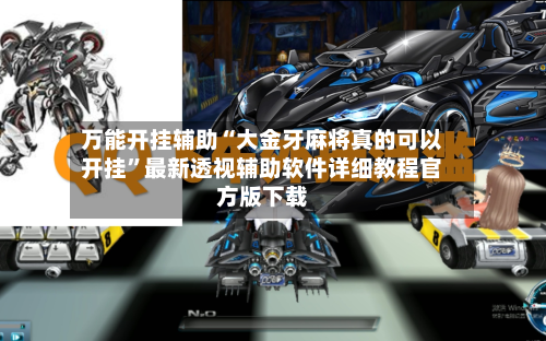 万能开挂辅助“大金牙麻将真的可以开挂”最新透视辅助软件详细教程官方版下载-第3张图片