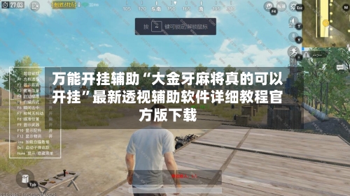 万能开挂辅助“大金牙麻将真的可以开挂”最新透视辅助软件详细教程官方版下载