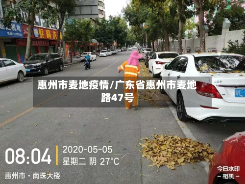 惠州市麦地疫情/广东省惠州市麦地路47号-第2张图片