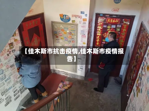 【佳木斯市抗击疫情,佳木斯市疫情报告】