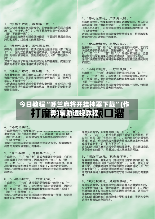 今日教程“呼兰麻将开挂神器下载	”(作弊)辅助透视教程-第2张图片