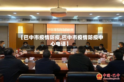 【巴中市疫情防疫,巴中市疫情防疫中心电话】-第2张图片