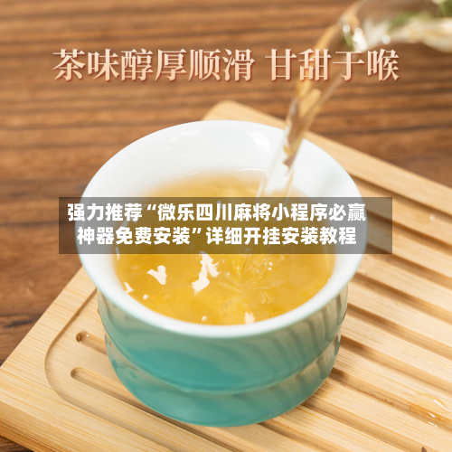 强力推荐“微乐四川麻将小程序必赢神器免费安装	”详细开挂安装教程-第2张图片