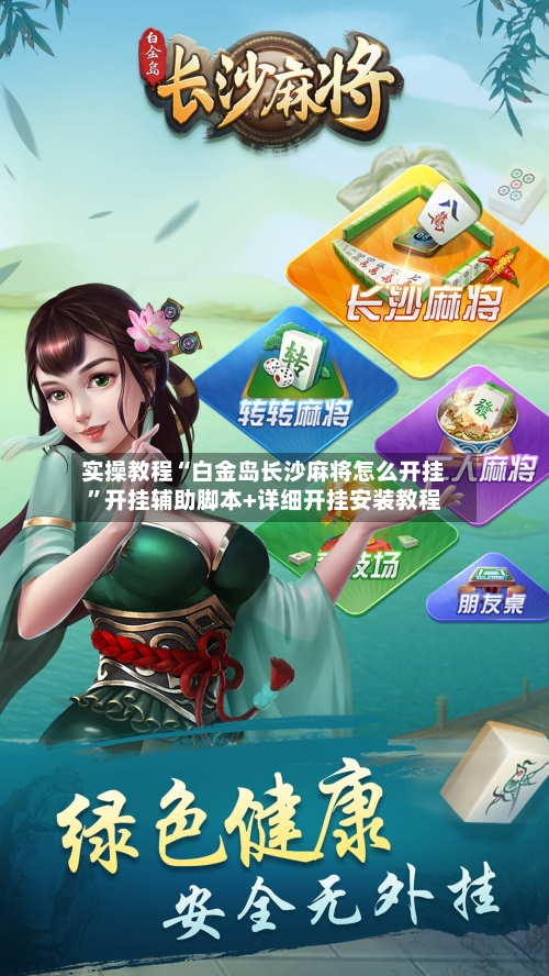 实操教程“白金岛长沙麻将怎么开挂”开挂辅助脚本+详细开挂安装教程-第2张图片