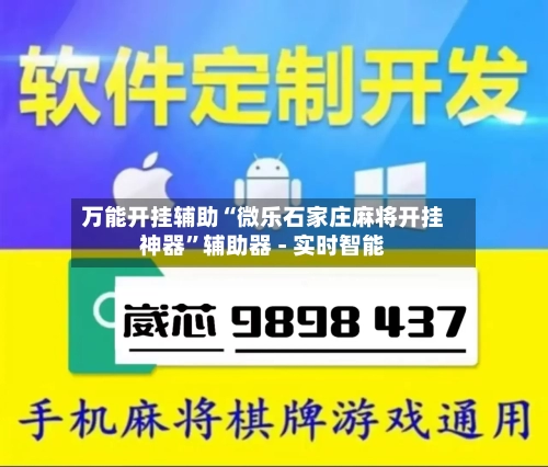 万能开挂辅助“微乐石家庄麻将开挂神器”辅助器 - 实时智能-第2张图片