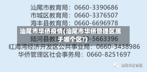 汕尾市华侨疫情(汕尾市华侨管理区属于哪个区?)