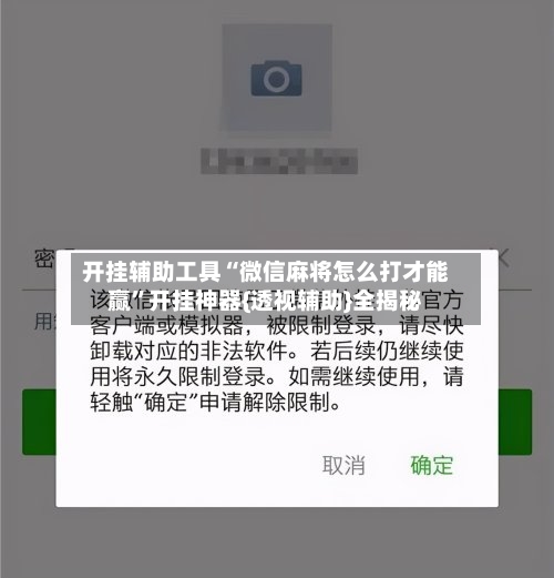 开挂辅助工具“微信麻将怎么打才能赢”开挂神器{透视辅助}全揭秘-第2张图片