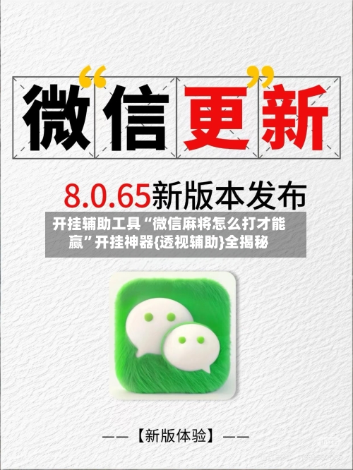 开挂辅助工具“微信麻将怎么打才能赢”开挂神器{透视辅助}全揭秘