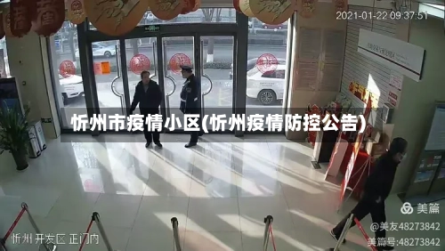 忻州市疫情小区(忻州疫情防控公告)