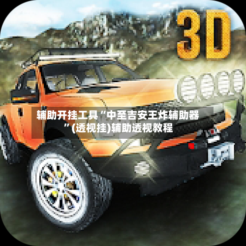 辅助开挂工具“中至吉安王炸辅助器”(透视挂)辅助透视教程-第2张图片