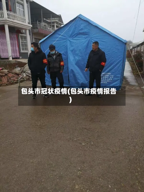 包头市冠状疫情(包头市疫情报告)-第2张图片