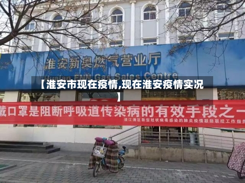 【淮安市现在疫情,现在淮安疫情实况】-第3张图片