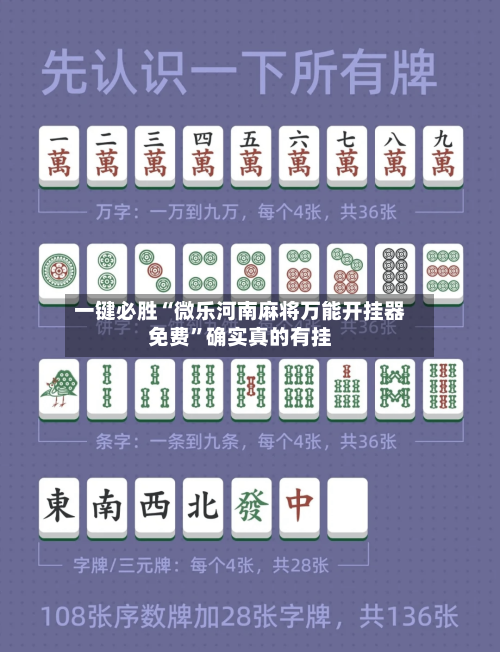 一键必胜“微乐河南麻将万能开挂器免费”确实真的有挂-第2张图片